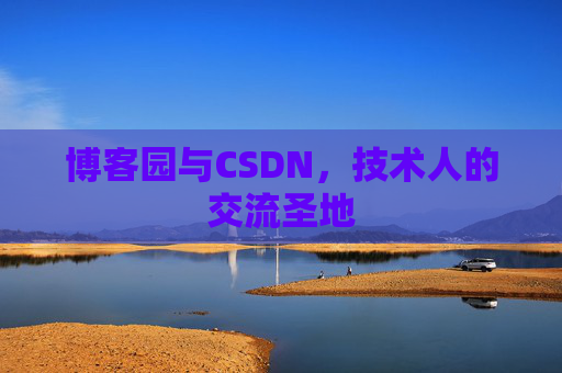 博客园与CSDN，技术人的交流圣地